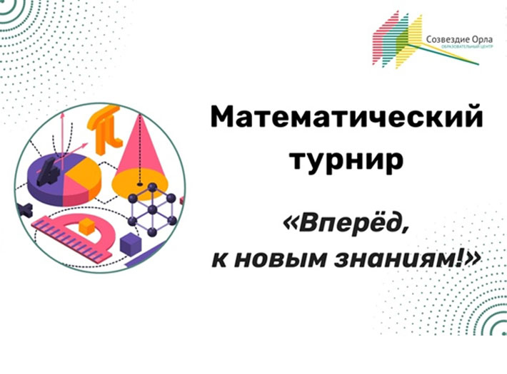 Математический турнир «Вперед, к новым знаниям!»